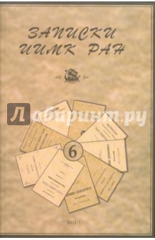 Записки Института истории материальной культуры РАН № 6