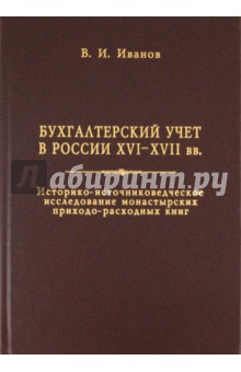 Бухгалтерский учет в России XVI-XVII вв.