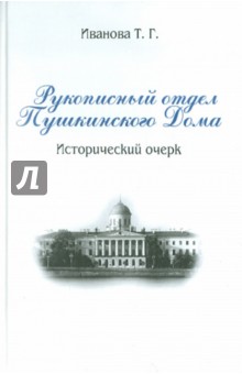 Рукописный отдел Пушкинского Дома. Исторический очерк