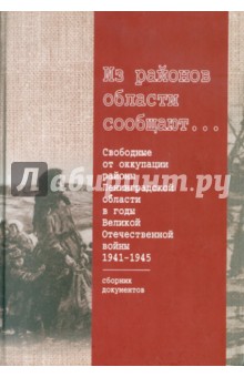 Из районов области сообщают... Свободные от оккупации районы Ленинградской области в годы войны