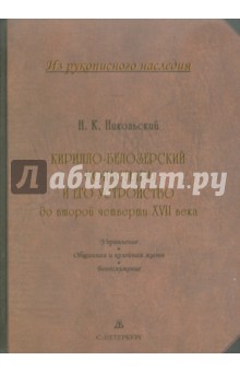 Кирилло-Белозерский монастырь и его устройство до второй четверти XVII в. В 2-х томах. Том 2