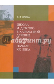 Школа и детство в карельской деревне в конце XIX - начале XX в.