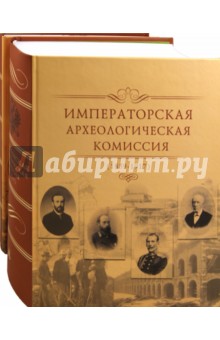Императорская археологическая комиссия. 1859-1917. К 150-летию со дня основания: Комплект из 2х книг