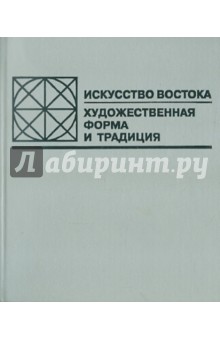 Искусство Востока: Художественная форма и традиция
