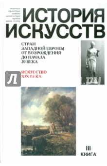 История искусств стран Западной Европы. В 3-х книгах. Книга 3