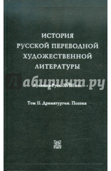История русской переводной художественной литературы в 2-х томах. Том 2