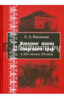 Народные школы Олонецкого края в XIX - начале XX в.