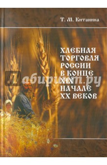 Хлебная торговля России в конце ХIХ-начале ХХ вв.