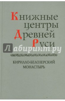 Книжные центры Древней Руси. Кирилло-Белозерский монастырь