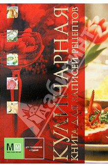 Кулинарная книга для записей рецептов
