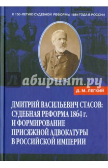 Дмитрий Васильевич Стасов: Судебная реформа 1864 г. и формирование присяжной адвокатуры