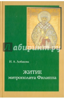 Житие митрополита Филиппа. Исследование и тексты