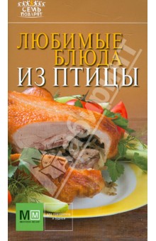 Любимые блюда из птицы