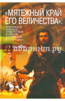 Мятежный край его величества: британское военное присутствие в Горной Шотландии в 1715-1745 гг.