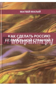 Как сделать Россию нормальной страной?