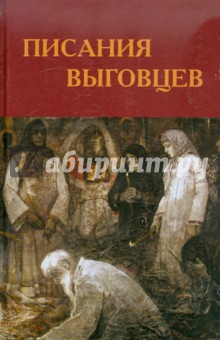 Писания выговцев: Сочинения поморских старообрядцев в Древлехранилище Пушкинского Дома. Каталог