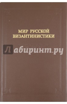 Мир русской византинистики: Материалы архивов Санкт-Петербурга