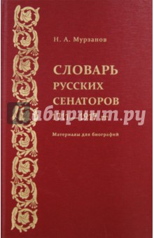 Словарь русских сенаторов. 1711-1917 гг.