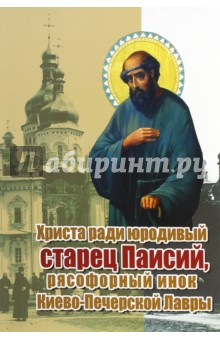 Христа ради Юродивый Старец Паисий, рясофорный инок Киево-Печерской Лавры