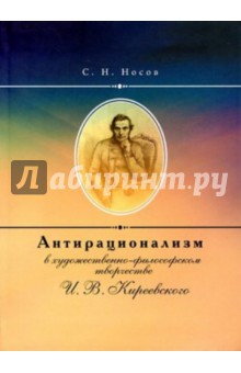 Антирационализм в художественно-философском творчестве И.В. Киреевского