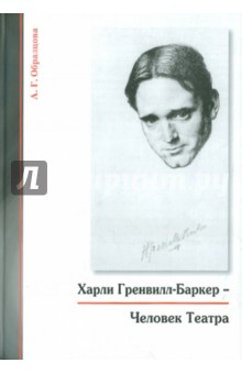 Харли Гренвилл-Баркер - Человек Театра