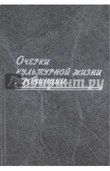 Очерки культурной жизни провинции. Сборник статей