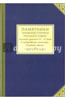 Памятники книжной старины Русского Севера. Коллекции рукописей XV-XX веков