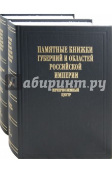 Памятные книжки губерний и областей Российской империи. Указатель содержания. Том 3. В 2-х ч.