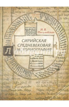 Сирийская средневековая историография. Исследования и переводы