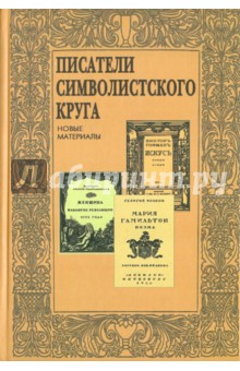 Писатели символистского круга: Новые материалы