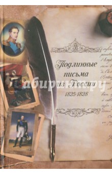 Подлинные письма из России. 1825-1828
