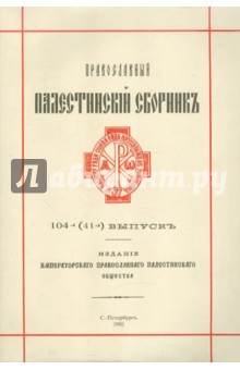 Православный Палестинский сборник. Выпуск 104(41).