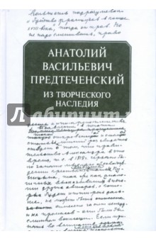 Анатолий Васильевич Предтеченский: Из творческого наследия