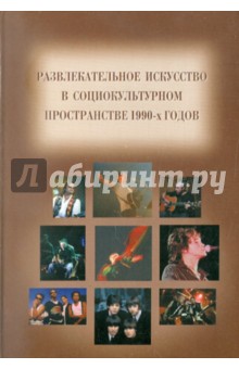 Развлекательное искусство в социокультурном пространстве 1990-х годов