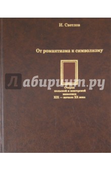 От романтизма к символизму. Очерки польской и венгерской живописи XIX-начала XX века