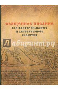 Священное Писание как фактор языкового и литературного развития