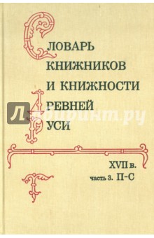 Словарь книжников и книжности Древней Руси. В 4-х ч. Часть 3. П-С