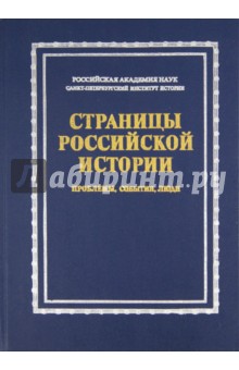 Страницы российской истории. Проблемы, события, люди: Сборник статей в честь Б. В. Ананьича