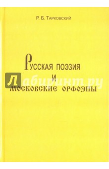 Русская поэзия и московские орфоэпы