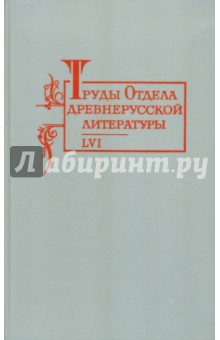 Труды отдела Древнерусской литературы. Том 56