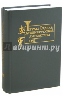 Труды отдела Древнерусской литературы. Том 57