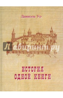 История одной книги