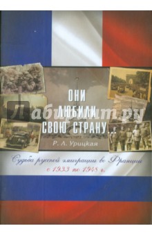 Они любили свою страну. Судьба русской эмиграции во Франции с 1933 по 1948 г.