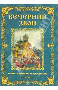 Вечерний звон. Популярные народные песни для голоса в сопровождении фортепиано