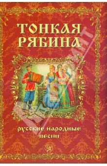 Тонкая рябина. Русские народные песни для голоса в сопровождении фортепиано