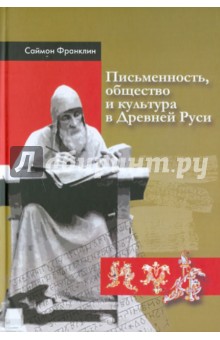 Письменность, общество и культура в Древней Руси (около 950-1300 гг.)