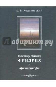 Каспар Давид Фридрих и архитектура