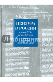 Цензура в России в конце ХIХ-начале ХХ века