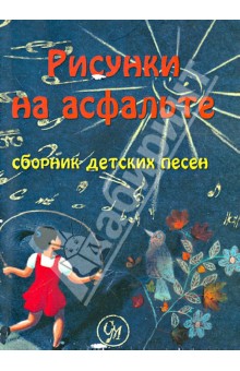 "Рисунки на асфальте". Популярные детские песни