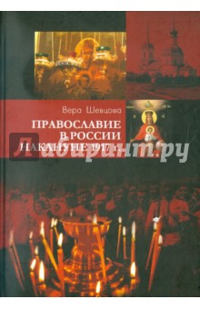 Православие в России накануне 1917 г